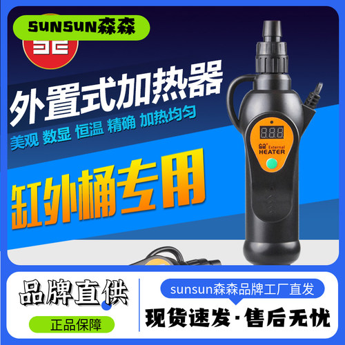森森缸外加热器加热棒数字恒温显示过滤桶器专配EH系列森森加热器