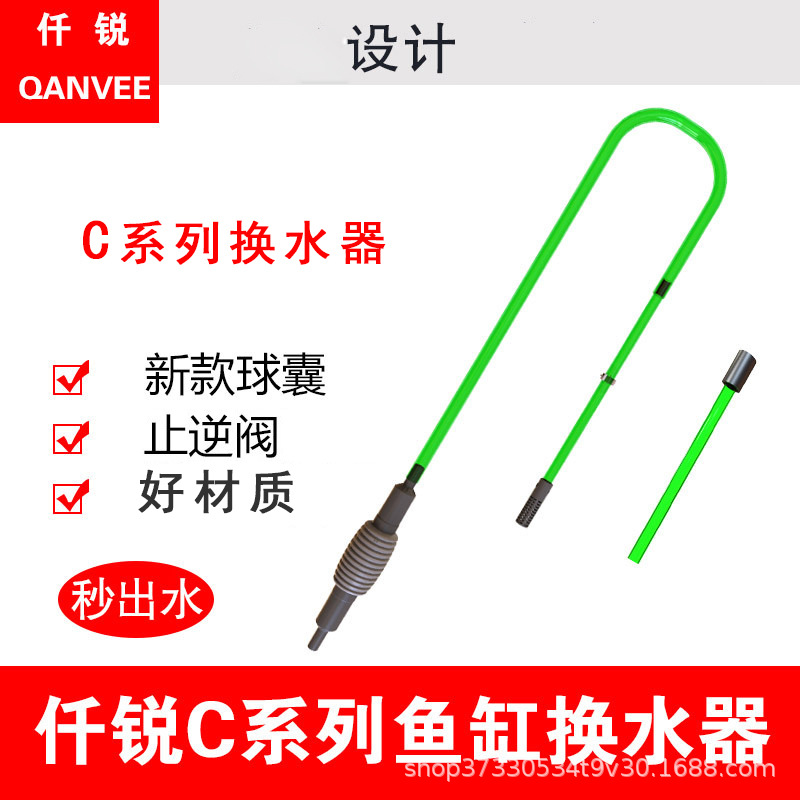仟锐水族箱手动按压换水器C300/C600换水鱼缸清洁工具C系列止逆阀