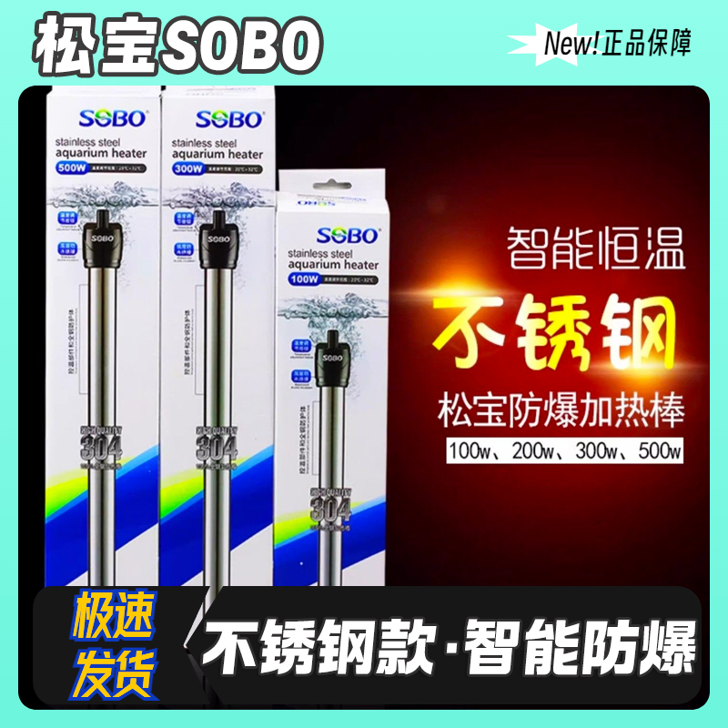松宝鱼缸加热棒不锈钢防爆加温棒水族箱电热棒自动恒温加热器