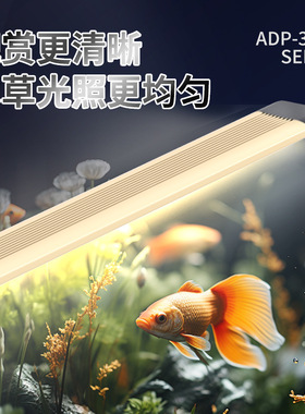 森森高透光鱼缸灯 水族箱水草灯 LED照明 可潜水支架灯 ADP系列