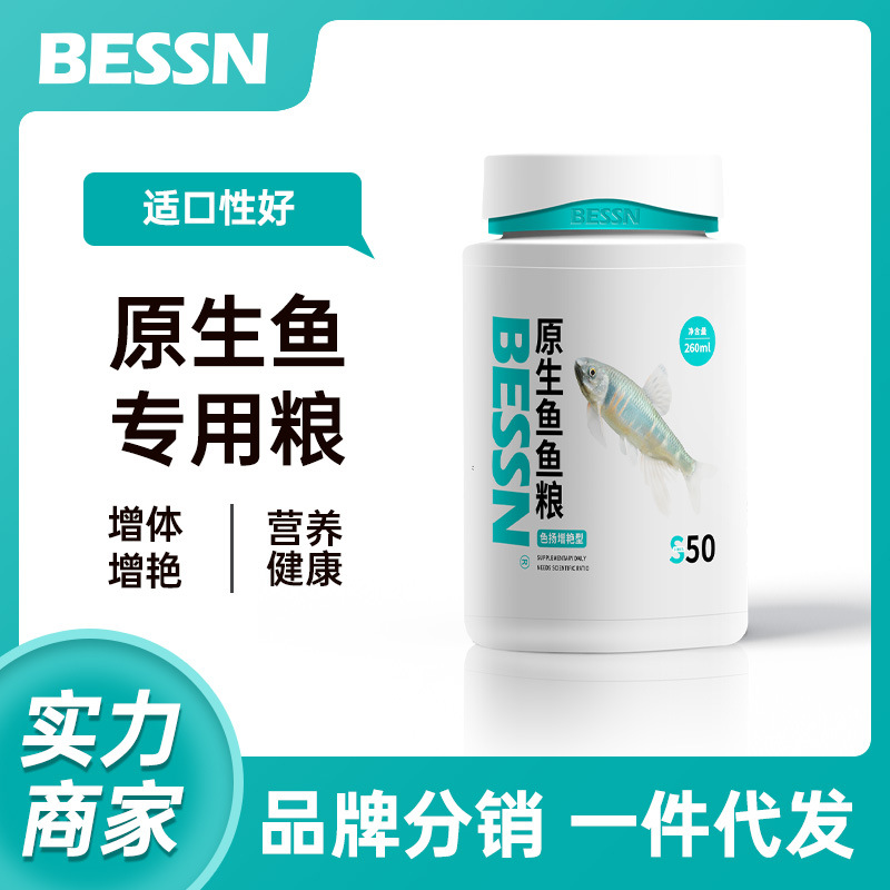 BESSN贝森原生鱼专用饲料斑马鱼石斑鱼溪流鱼孔雀金鱼鳑鲏鱼粮食