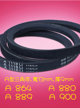 三角带A型传动带高品质小皮带V形带梯形带864 880 889 900 Li