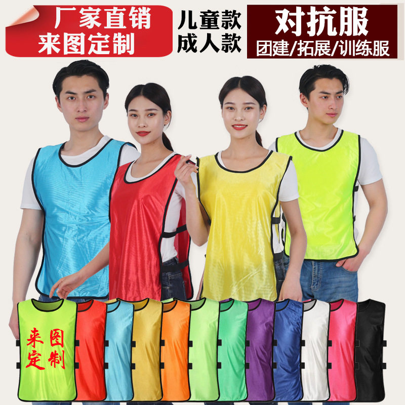 厂家拓展分队分组马甲印logo成人儿童篮球足球训练背心对抗服定制