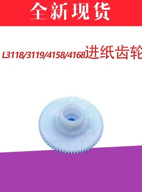 适用爱普生 L3115 3117 L3118 3119打印机进纸齿轮白色离合齿轮