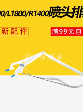 适用 爱普生1390头缆线 EPSONR1390 R1400 1430打印头 喷头 排线