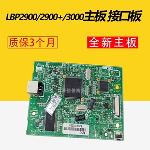 适用 全新CANON佳能2900主板 佳能LBP2900+ 3000主板 接口打印板