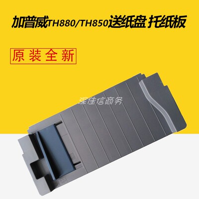 原装加普威打印机TH850 TH880托纸板送纸盘托纸架TH850G 880G配件