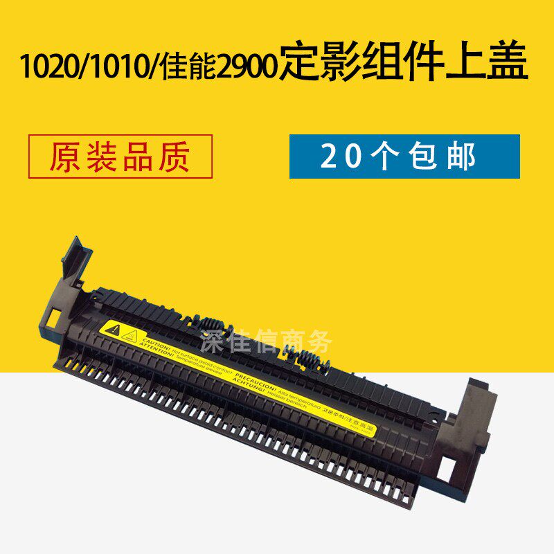 适用HP1020定影盖板1010 1005 1018 M1005佳能2900组件上盖出纸轮