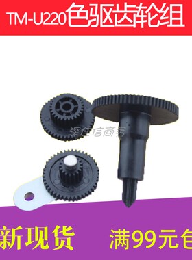 适用EPSON爱普生TM220色驱TM210 TM220色带立柱 驱动齿轮色驱立柱