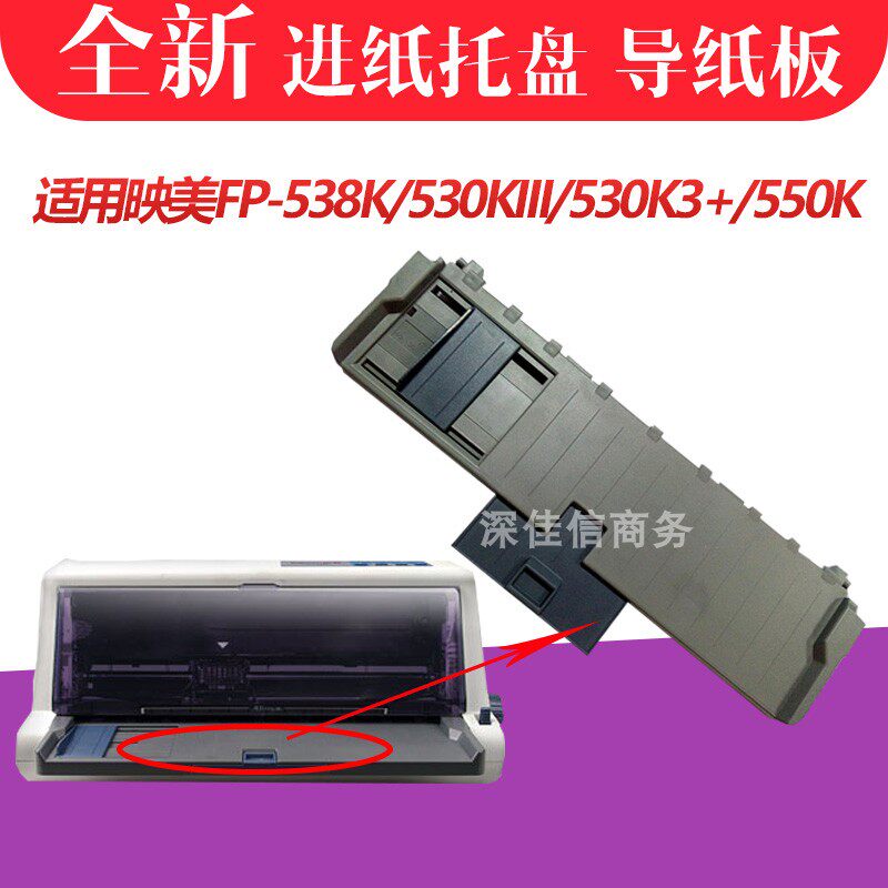适用映美FP538K进纸板 托纸板 FP530KIII+ 530K3导纸板防尘盖盖板