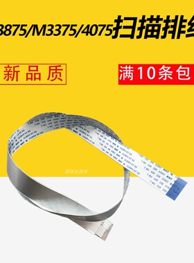 适用 三星M3875 3375 4075 4070 3370 3570 3870扫描线扫描头排线