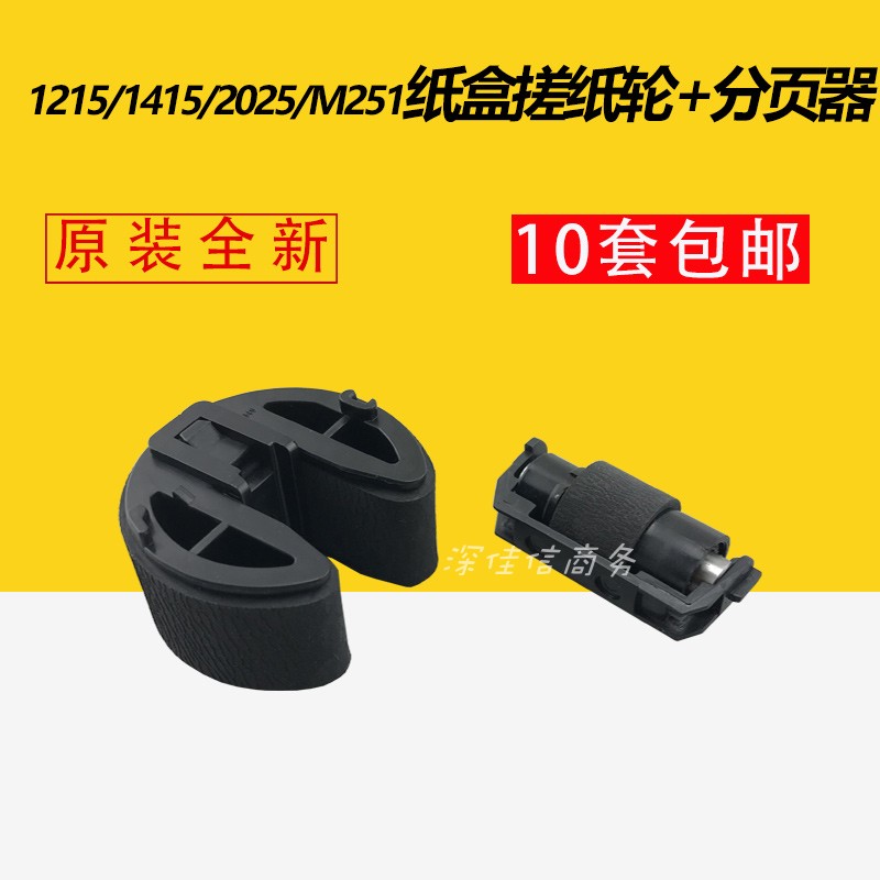 原装适用 惠普HP1215 1525 1415 1518 2025 佳能5050 8050搓纸轮