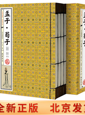 正版 孟子·荀子 双色插图版 注释+译文 孟轲 仁政 性善论 王制 富国 王霸 君道 强国 线装1函4册 线装书局