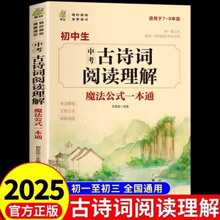 2025中考古诗词阅读理解专项训练 初中必背古诗词和文言文全解一本通配套人教版小升初七年级初一语文初中生中学生古诗文阅读专辑