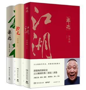 现货德云社套装 全三册 正版 郭论捡史江湖 新篇德云社讲述人生四十年江湖过往郭德纲心路历程自传传记人生感悟 百万畅销书 郭论