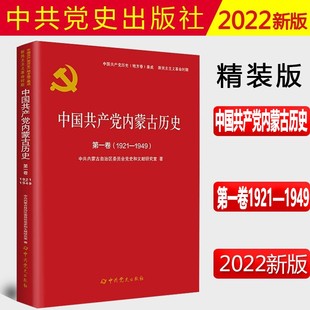 现货 中共党史出版 中国共产党内蒙古历史精装 1921—1949 社 第一卷 正版