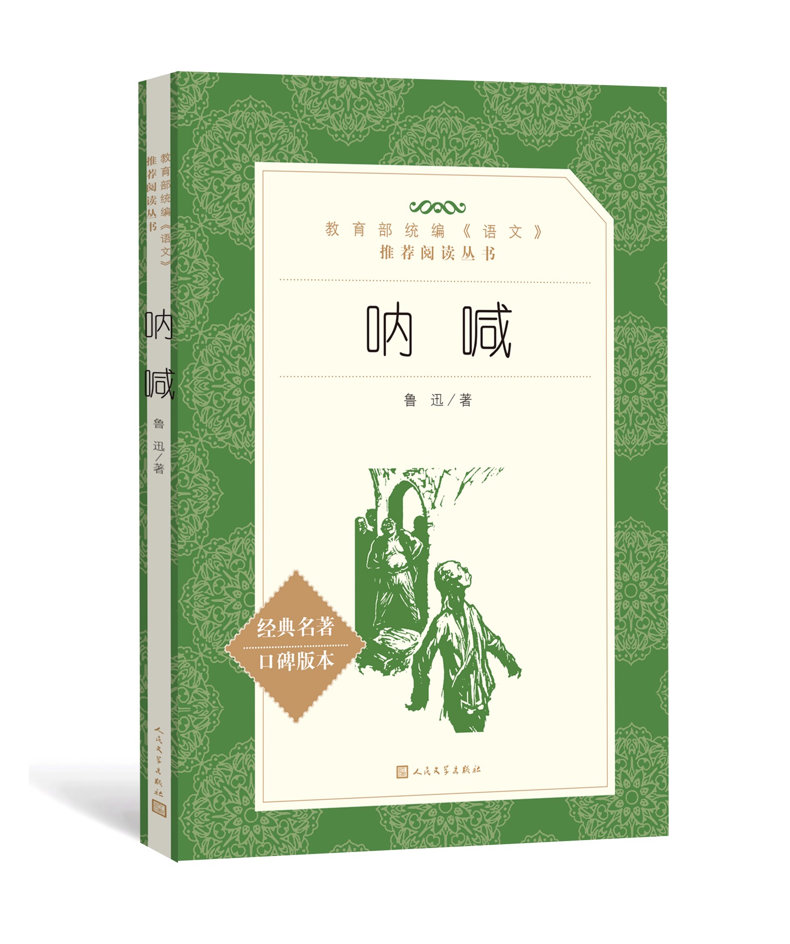 官方正版 呐喊 鲁迅 著 《语文》阅读丛书 高中部分 中小学必读 人民