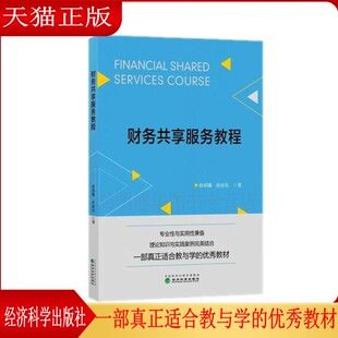 社 财务共享服务教程专业性与实用性兼备理论知识与实践案例完美结合财务管理孙?h璠孙彦丛经济科学出版 正版 现货