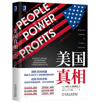 美国真相:诺奖双料得主作品 2020读懂美国就这本书了 约瑟夫斯蒂格利茨（Joseph,E.,Stiglit 机械工业出版社  经济 世界经济使用感如何?