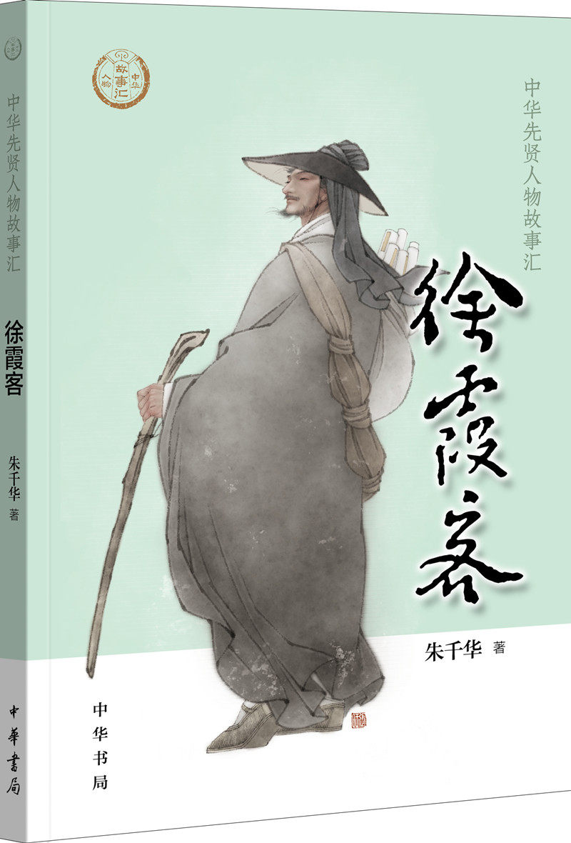 中华先贤人物故事汇:徐霞客 朱千华 中华书局 童书 中国儿童文学 传记