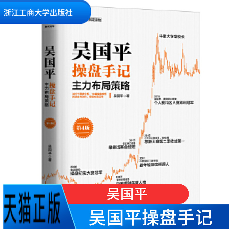 正版现货 吴国平操盘手记主力布局策略第4版309个图表分析10篇操盘感悟辨清主力动向掌握全局运作吴国平浙江工商大学出版社怎么看?