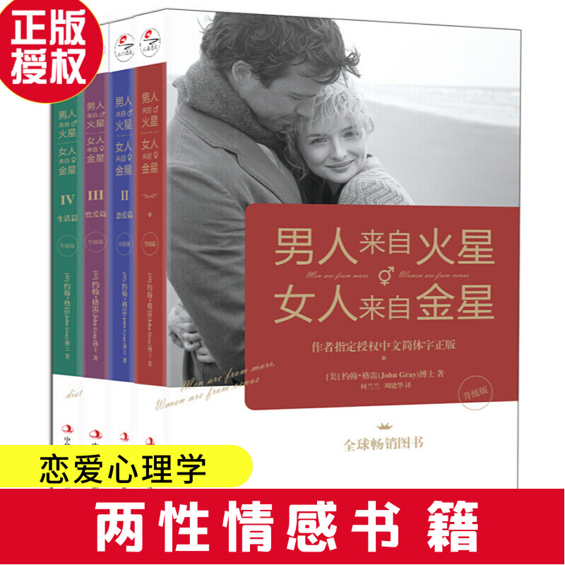 正版现货包邮 男人来自火星女人来自金星 全套共4册 正版升级版 两性情感 婚恋心理学书籍撩妹约会秘籍积极恋爱学书籍爱的五种语言