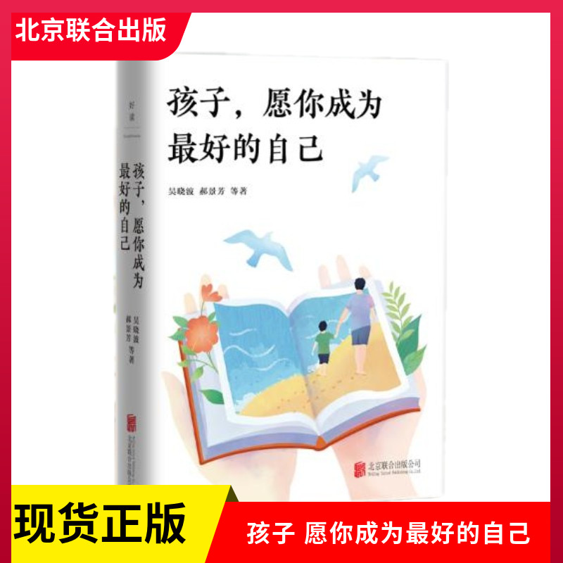 正版现货 孩子 愿你成为最好的自己 吴晓波等 著 家庭教育 北京联合