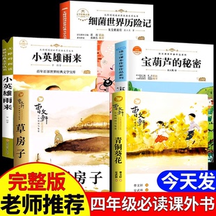 正版青铜葵花草房子曹文轩原著完整版宝葫芦的秘密人类起源的演化过程四年级下册全套课外阅读书籍老师推荐阅读米伊林十万个为什么