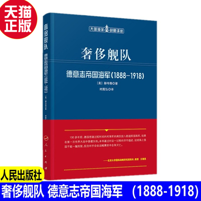 正版现货 奢侈舰队 德意志帝国海军 （1888-1918）大国海洋战略译丛 【美】赫韦格 著 人民出版社