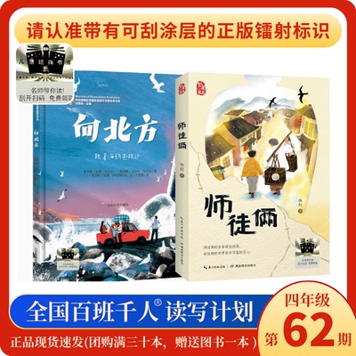 师徒俩+向北方百班千人62期四年级共读套装课外阅读书4年级共读套装课外阅读书现货正版包邮