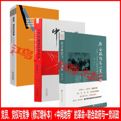 党员、党权与党争（修订增补本）