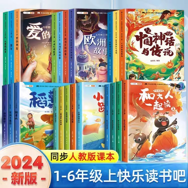 快乐读书吧1-6年级上册一二年级上三四五六年级必读课外书和大人一起读全套4册人教版推荐的书目注音版小学生语文阅读书籍