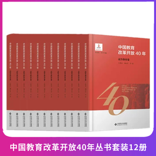 丛书主编 共12册朱旭东 中国教育改革开放40年丛书套装 正版 北京师范大学出版 现货 社