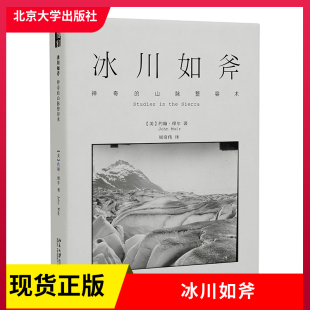 正版现货  冰川如斧 神奇的山脉整容术 沙发图书馆 博物志系列 北京大学出版社