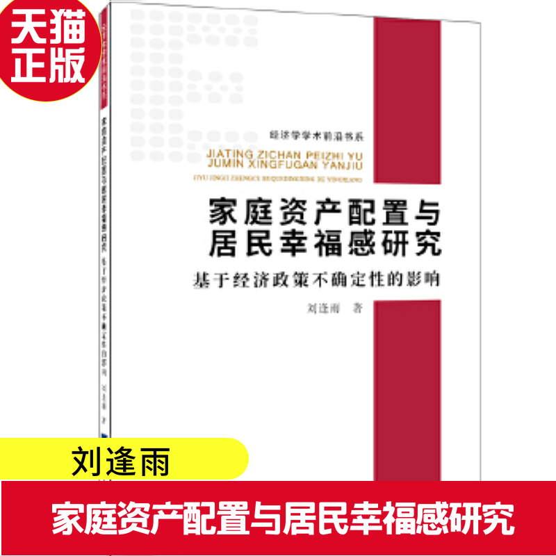 正版现货 家庭资产配置与居民幸福感...