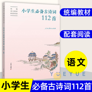 人教版 小学生必备古诗词112首彩图注音必背古诗词75首 一二三四年级古诗词大全课外阅读书小学1-6年级唐诗宋词必背古诗词