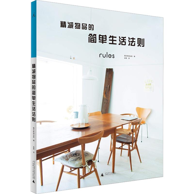 精减物品的简单生活法则 朝日新闻出版 广西师范大学出版社