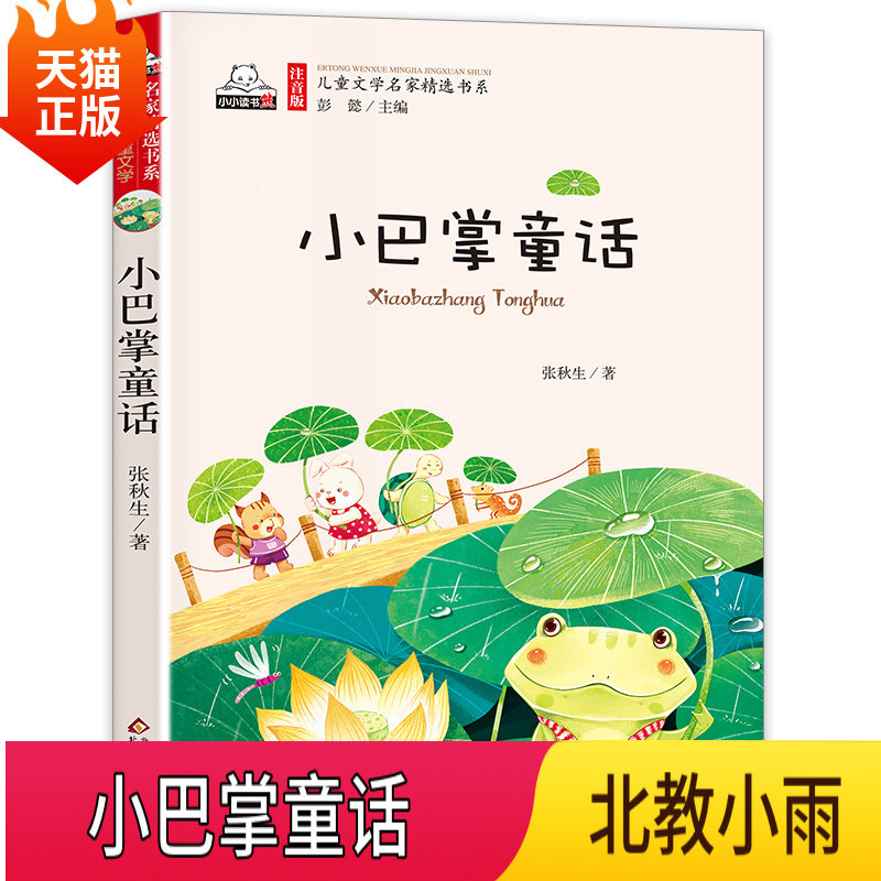 正版现货 小巴掌童话注音版 张秋生 适合小学生一年级阅读课外书必读二三年级经典童话故事书百篇精选集通话儿童绘本怎么样,好用不?