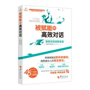 华夏出版 玛丽莲阿特金森等 社 心理学 9787508097596 被赋能 应用心理学 高效对话