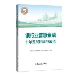 银行业普惠金融十年发展回顾与展望 书籍 中国银行业协会普惠金融工作委员会中国金融出版 社9787522024585正版