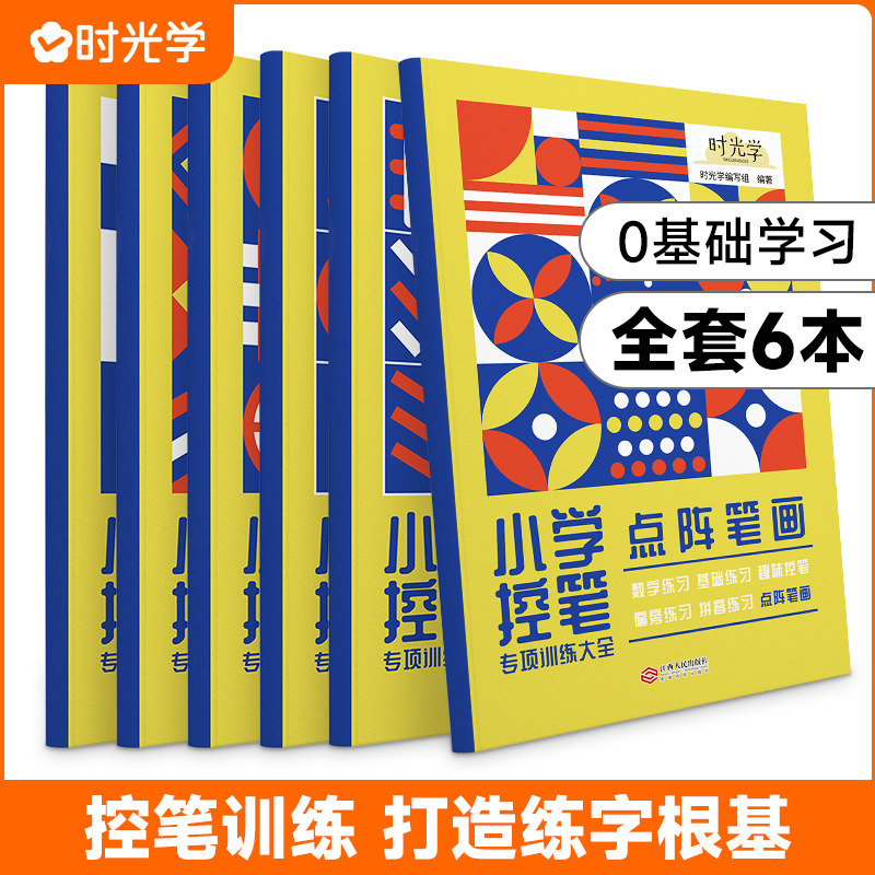 时光学官方正版控笔训练字帖小学控笔专用趣味练字帖儿童幼儿园入门每日一练字点阵笔画笔顺练正姿幼小衔接偏旁部首 5-6年级控笔属于什么档次？