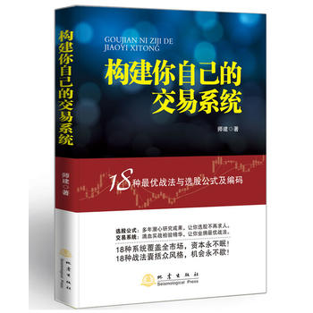 构建你自己的交易系统——18种优战法与选股公式及编码 师建 地震出版社 投资理财 证券/股票 9787502842758