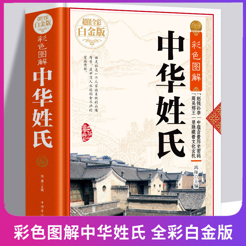 正版现货彩色图解中华姓氏 超值全彩白金版姓氏的起源发展迁徙分布