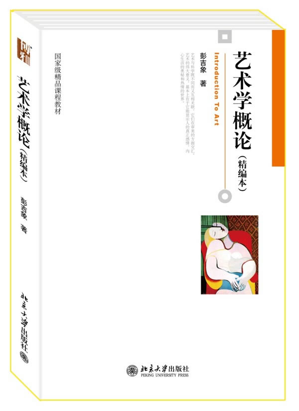 艺术学概论 彭吉象 北京大学出版社  教材 研究生/本科/专科教材 文法
