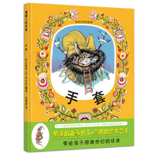 任溶溶 二十一世纪出版 漫画 手套 9787539170770 漫画绘本与图画书 叶夫格尼M拉乔夫 少儿 蒲蒲兰绘本馆乌克兰民间故事 社