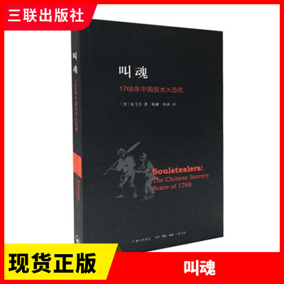 正版叫魂1768年中国妖术大恐慌致敬孔飞力先生叫魂获1990年列文森中国研究著作奖中国通史畅销小说书籍灵异事件的书三联出版社