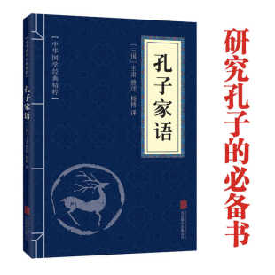 注释 中华国学经典 原文 孔子家语 译文文白对照 精粹