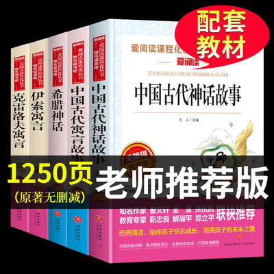 全套中国古代神话故事必读正版古希腊世界经典传说大全乐读吧与伊索寓言克雷洛夫三四五六年级上册阅读课外书的书籍人民教育出版社