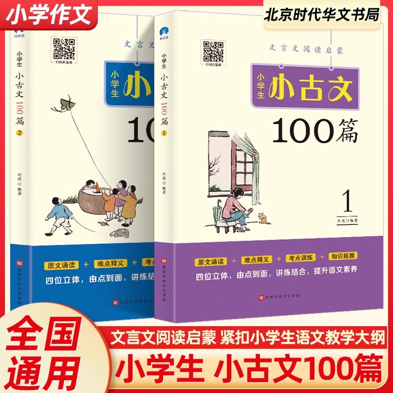 小学生小古文100篇 上下册 小学新编语文三年级四五年六年级必背100课一百篇100首阅读与训练文言文古文经典上册下册分级必读书籍