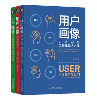 全3册 赵宏田 方法论与工程化解决方案 套装 全渠道画像方法实践 全渠道画像构建方法 用户画像 用户画像技术书 平台构建与业务实践